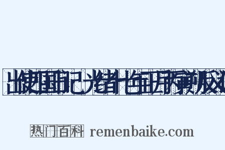 出使四国日记·光绪十七年正月丙寅朔反义词是什么意思的图片